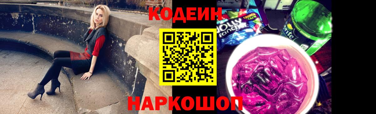 Кодеин Purple Drank Кореновск