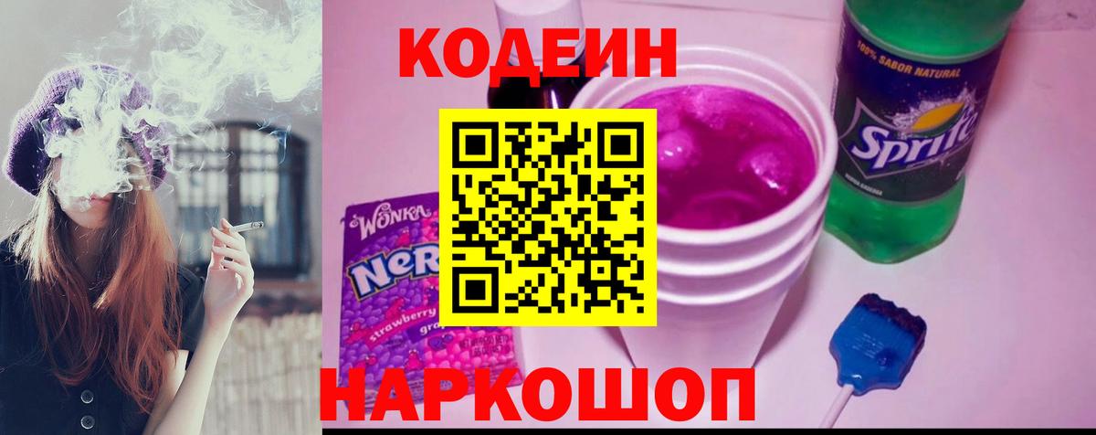 Кодеиновый сироп Lean напиток Lean (лин)  Вход с VPN  Кодеиновый сироп Lean Purple Drank  Кореновск 